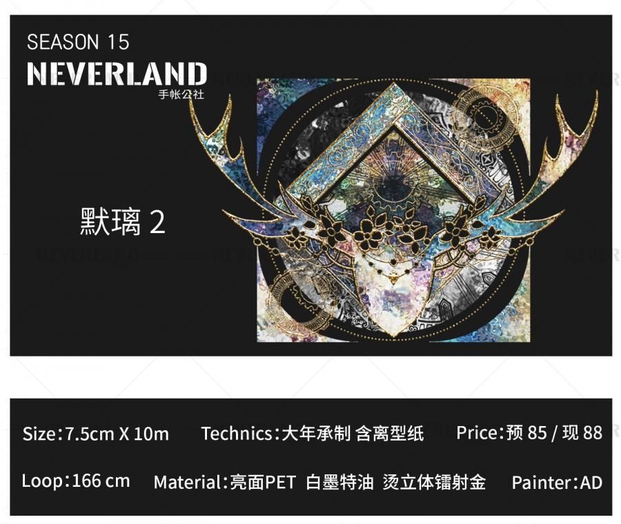 NeverLand手帳公社Season 15 余剰販売 - マスキングテープ専門店