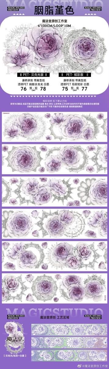 ⑥♡海外マステ♡ 魔法堂 さん 胭脂菫色（贝壳光）