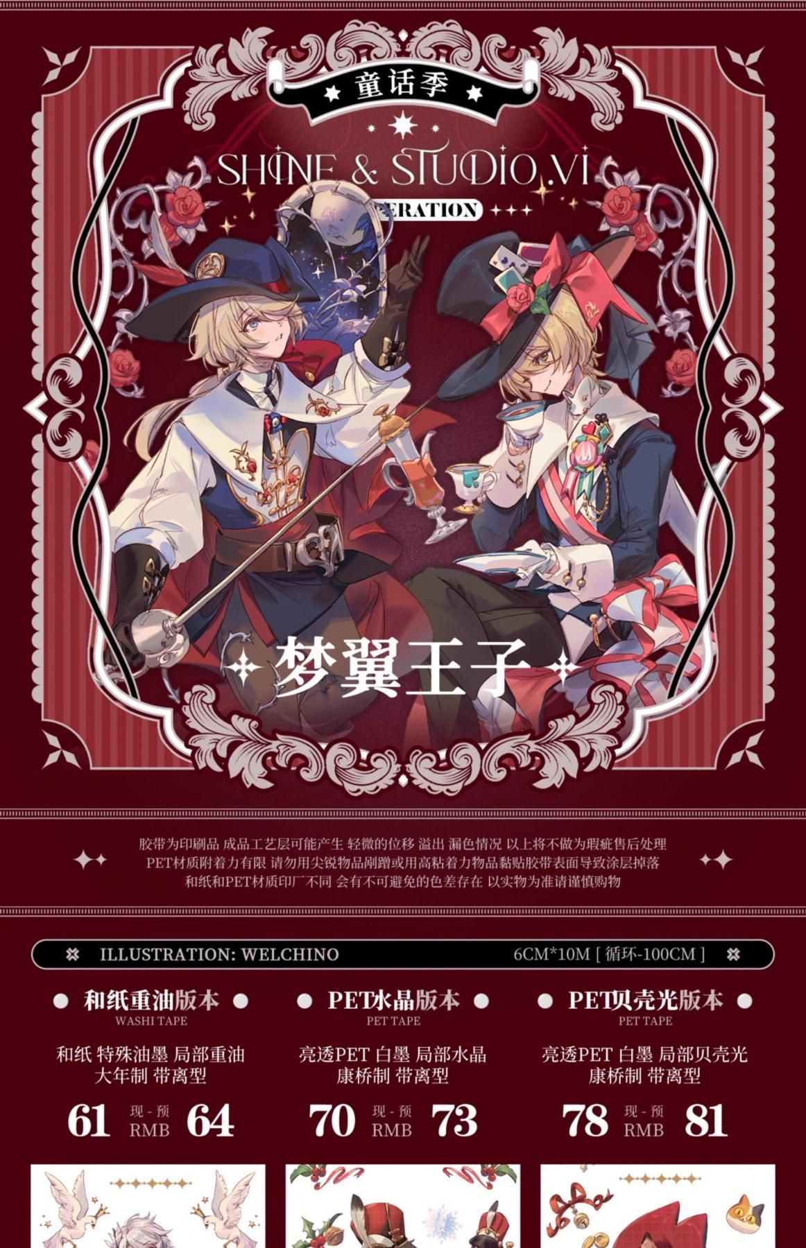 海外マステ✨️未開封セット 時限）shinexstudiovi コラボ 童話季 予約販売 3月到（2025/2/12