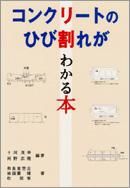 コンクリートのひび割れがわかる本 - コンクリート新聞社｜書籍