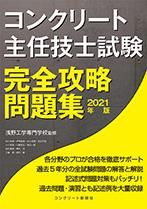 コンクリート主任技士試験 完全攻略問題集21年版 コンクリート新聞社 書籍発行のご案内 コンクリート主任技士試験 完全攻略問題集21年版 コンクリート新聞社 書籍発行のご案内