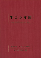 生コン年鑑 2024年度版 - コンクリート新聞社｜書籍発行のご案内