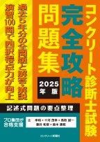 コンクリート診断士試験完全攻略問題集2025年版 - コンクリート コンクリート診断士試験完全攻略問題集2025年版 - コンクリート