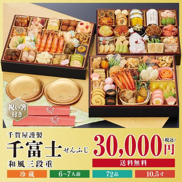 21年迎春おせち料理 割烹料亭千賀監修 千富士 おもてなし参道 本店