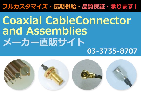 [同軸ケーブルと同軸コネクタの日本エレパーツ]Coaxial Cable and Connector and Assemblies