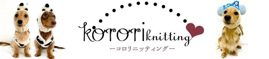 手編みニット工房 korori knitting オンラインショップ