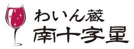 スペインワイン・オーストラリアワイン通販サイト| 自然派（ナチュラル）ワインのみ・厳選直輸入- わいん蔵・南十字星