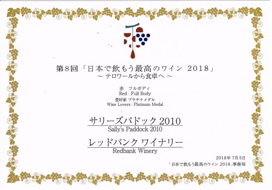 「日本で飲もう最高のワイン2018」で今年も受賞！【画像2】