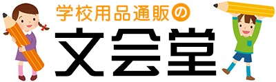 学校用品の通販　文会堂
