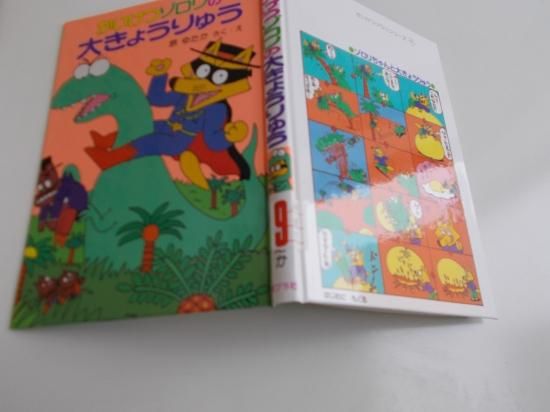 かいけつゾロリ 通販｜ブック コーティング｜学校用品の通販なら