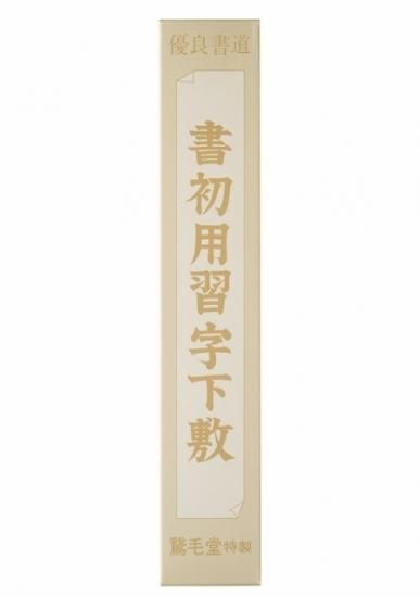 鵞毛堂書道用品 通販|書初め・下敷|学校用品の通販なら文会堂。 鵞毛堂書道用品 通販|書初め・下敷|学校用品の通販なら文会堂。