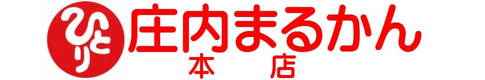 銀座まるかん 斎藤一人 優良店 庄内まるかん本店ネットショッピング