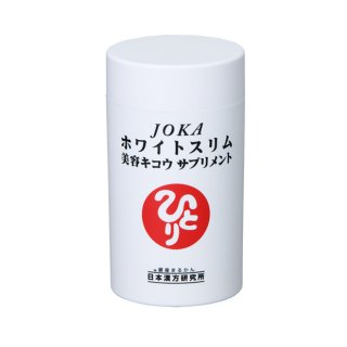 JOKAホワイトスリム美容キコウサプリメント 