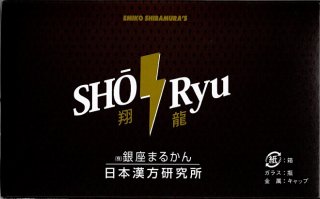 SHORyu 翔龍（１箱10本入）