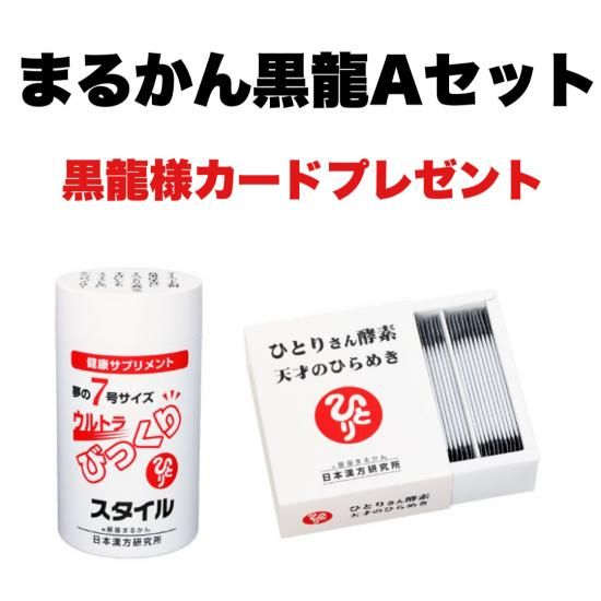 銀座まるかん スリムドカン＆びっくりスタイルセット スリムドカン＆ウルトラびっくりスタイル セット☆銀座まるかん