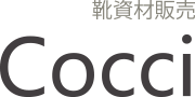 靴資材販売 Cocci