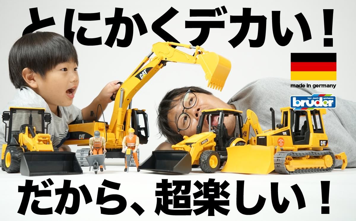 bruder（ブルーダー） ドイツ生まれの「デカい