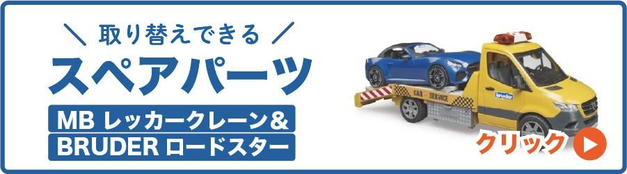 MB レッカークレーン&BRUDERロードスター | ブルーダー(bruder MB レッカークレーン&BRUDERロードスター | ブルーダー(bruder
