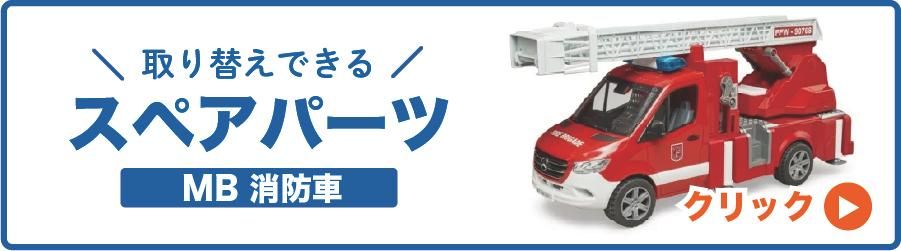 MB消防車| ブルーダー（bruder） - ジョブインターナショナル