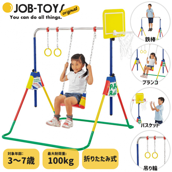 ポップンロール　鉄棒/ブランコ/吊り輪/バスケットゴール 鉄棒ブランコポップンロール | ジョブオリジナル（Job Original