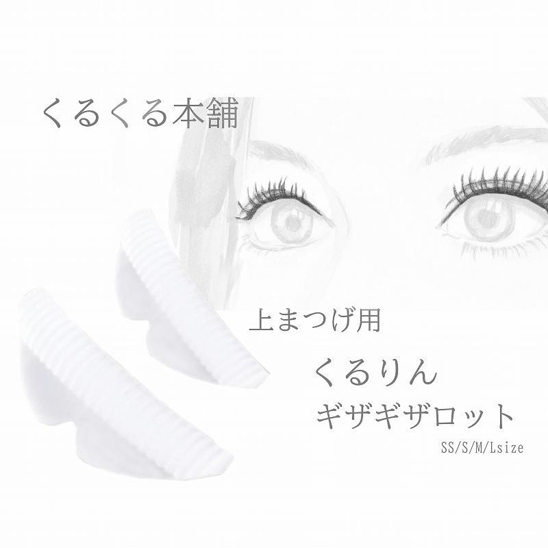 くるくる本舗 まつげカールくるりん ギザギザ ロット販売サイト Bekkiss Com ベッキス公式販売サイト