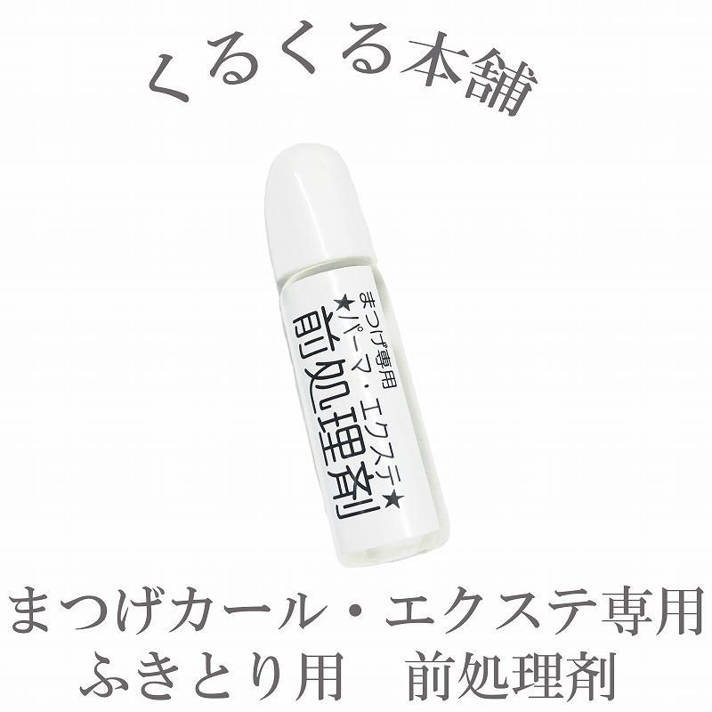 まつげパーマ エクステ用 前処理材 まつげ専用クリーナー 10ml ベッキスドットコム Bekkiss Com