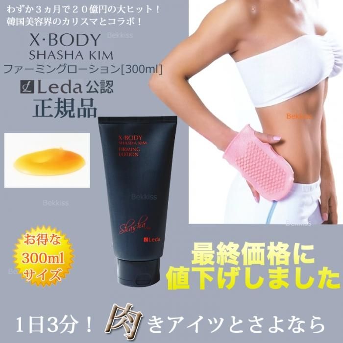 欲しいの X・ボディ シャーシャーキム シャワージェル 単品[300ml] LEDA ボディクリーム