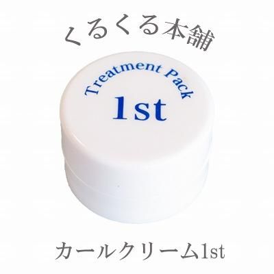 くるくる本舗 デザインカールクリーム 1st トリートメントパック