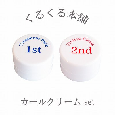 くるくる本舗 デザインカールクリーム 2nd トリートメントパック