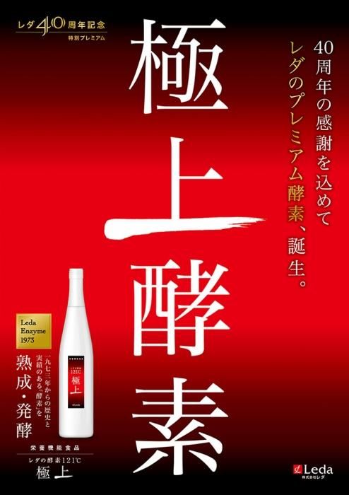 レダ　酵素　121℃ 極上　栄養機能食品　美容　ダイエット　プレミアム　乳酸菌