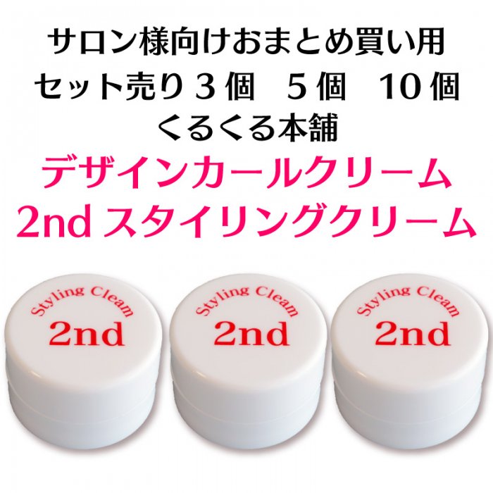 サロン向けおまとめ買い くるくる本舗 デザインカールクリーム 1st ...