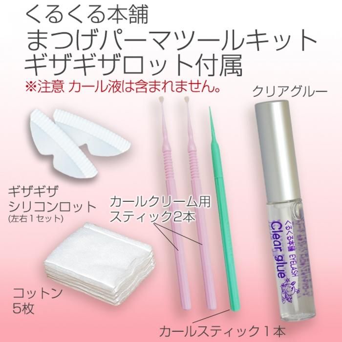くるくる本舗 まつげパーマツールキット販売ページ ベッキス公式サイト Bekkiss.com くるくる本舗 まつげパーマツールキット販売ページ ベッキス公式サイト Bekkiss.com