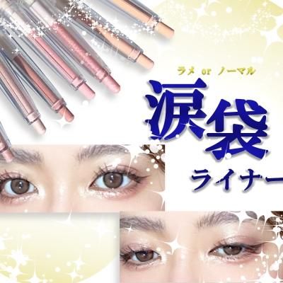 <img class='new_mark_img1' src='https://img.shop-pro.jp/img/new/icons14.gif' style='border:none;display:inline;margin:0px;padding:0px;width:auto;' />涙袋ライナー ラメ&ノーマル キラキラ アイシャドウ・ハイライトにも