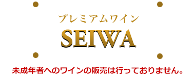 プレミアムワインSEIWA（ヴィンテージワイン・古酒のネット通販）