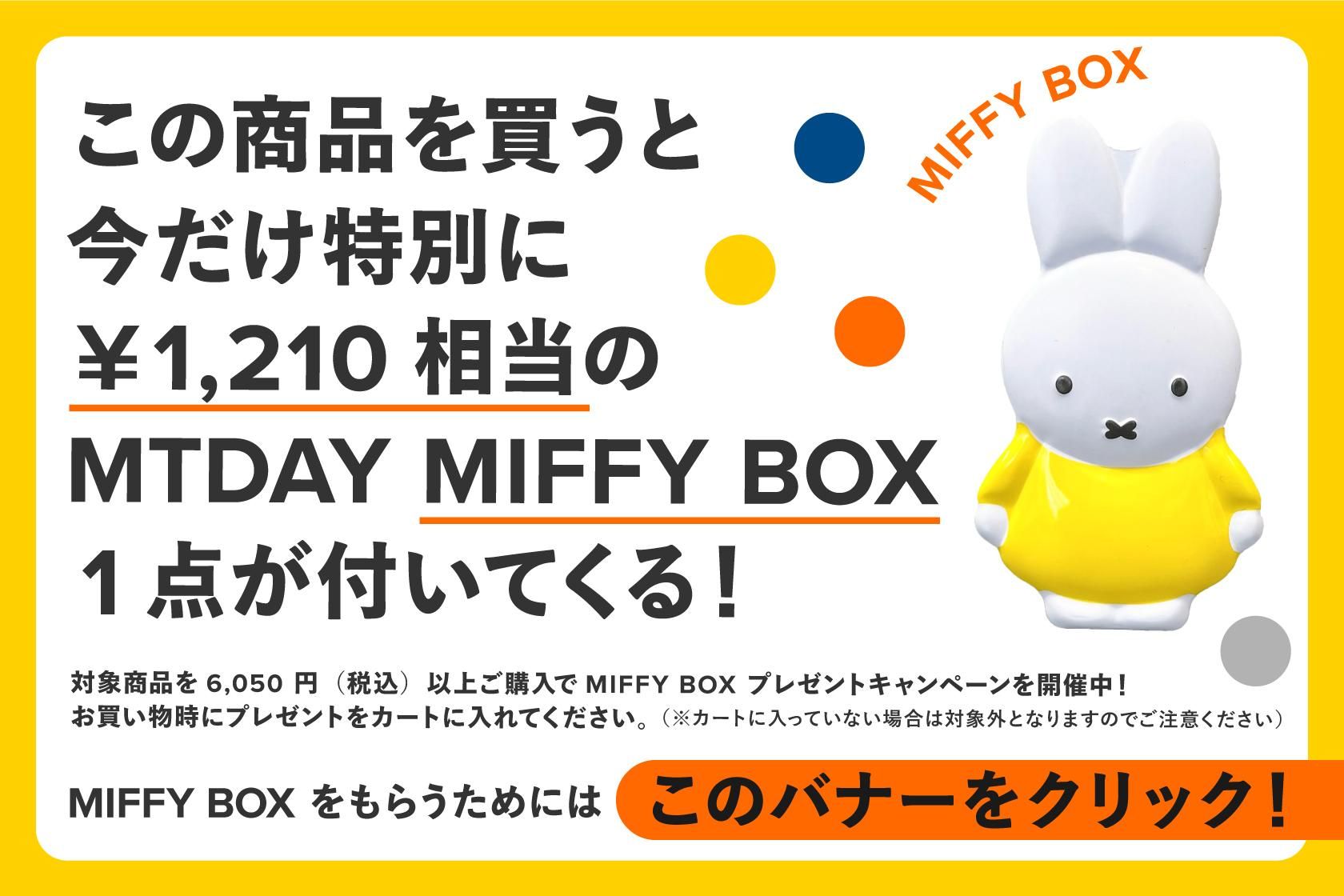 数量限定】 Miffy 70周年お祝いセット B - marcs store