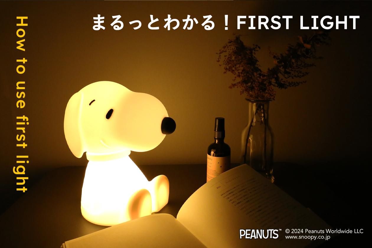 #32 ޤäȤ狼롪FIRST LIGHT Snoopy