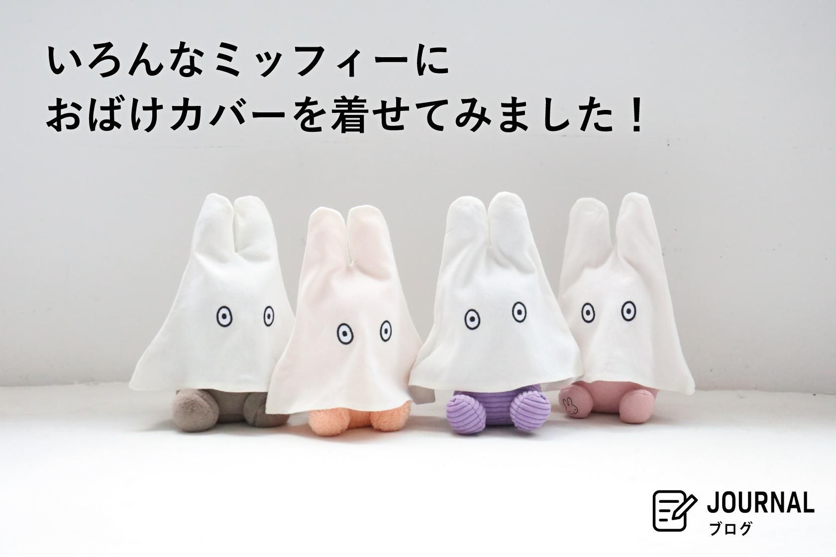 いろんなミッフィーに おばけカバーを着せてみました！ - marcs