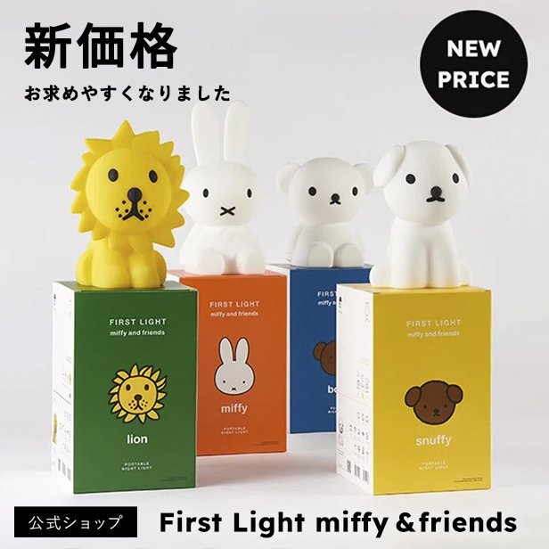 ڲʸľޤFIRST LIGHT miffy and friends
