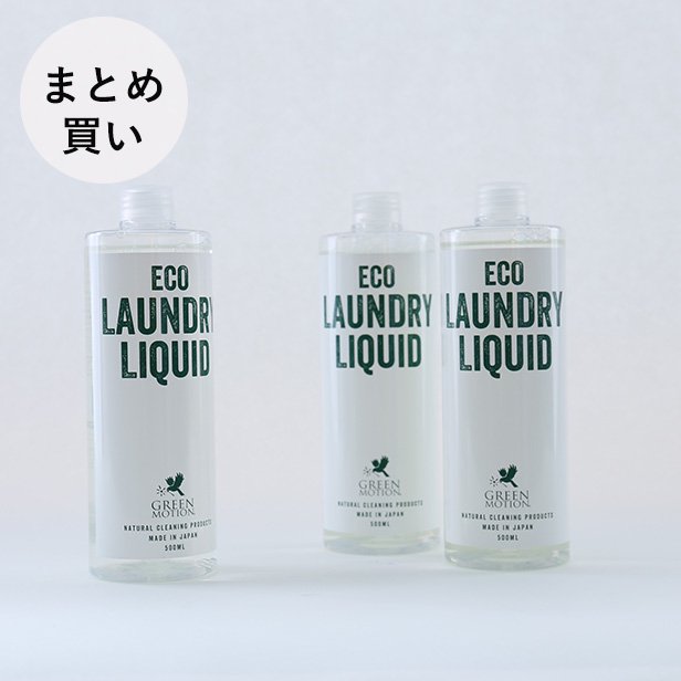 【GREEN MOTIONまとめ買いキャンペーン】ECO LAUNDRY LIQUID リフィル3本セット