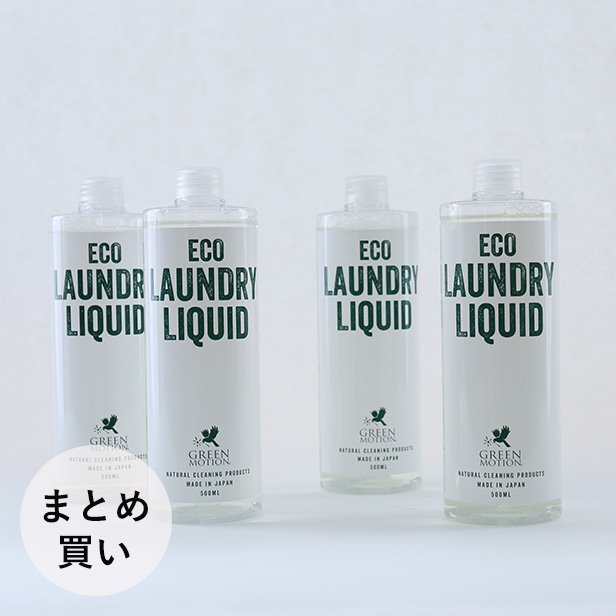 【GREEN MOTIONまとめ買いキャンペーン】ECO LAUNDRY LIQUID リフィル4本セット