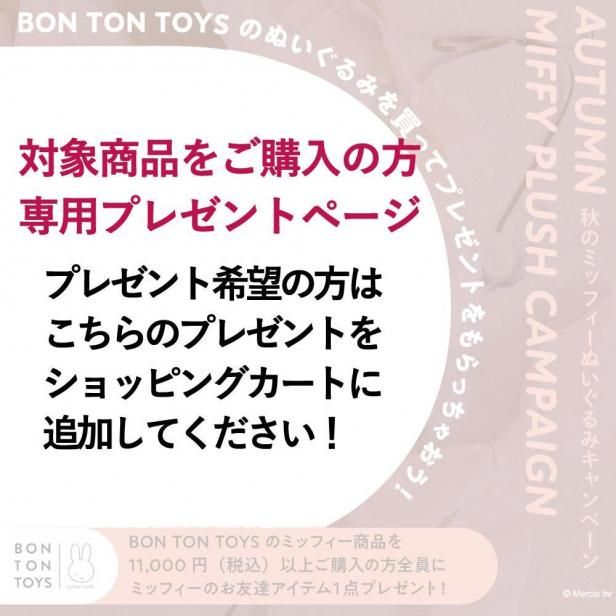 ڡץ쥼ѥڡBON TON TOYSߥåե11000߰ʾ头2200Υߥåեãƥץ쥼ȡڱϤ򥫡ȤƤ