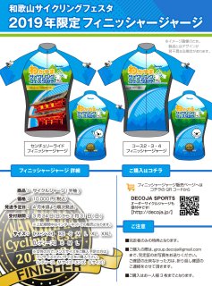 和歌山サイクリングフェスタ フィニッシャージャージ コース2・3・4 (31430)[送料無料] サイクルウェア 自転車ウェア サイクルジャージ