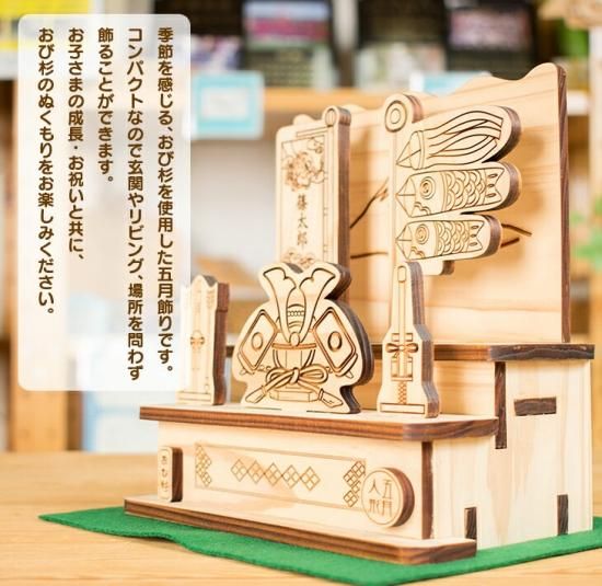 五月飾り（小） - 飫肥杉玩具のObi-ceder（オビシダー） 宮崎県