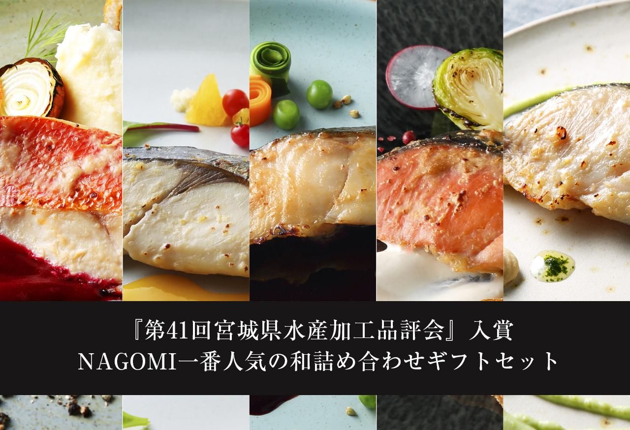 Nagomi なごみ 高級味噌漬け 粕漬けのカネシン Nagomi なごみ 高級味噌漬け 粕漬けのカネシン