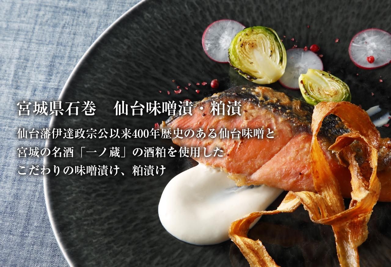 Nagomi なごみ 高級味噌漬け 粕漬けのカネシン Nagomi なごみ 高級味噌漬け 粕漬けのカネシン