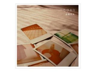 金森浩太 1st Album「つむひかり」