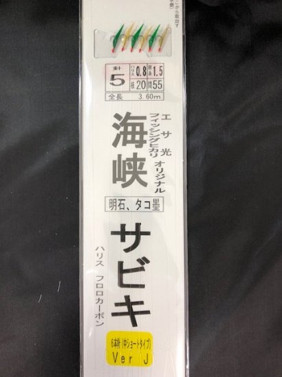 海峡サビキVer.J ハリス0.8号 グリーン皮（6本鈎 全長3.6ｍ