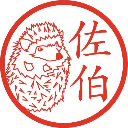 ハリネズミ イラストはんこ 認印 Mp 風変わりなはんこ屋ざっくばらん ハリネズミ イラストはんこ 認印 Mp 風変わりなはんこ屋ざっくばらん