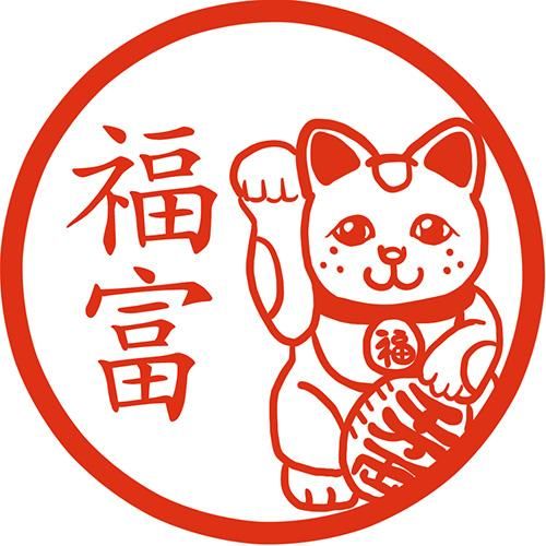 お金招き猫 イラストはんこ 認印 Mp 風変わりなはんこ屋ざっくばらん