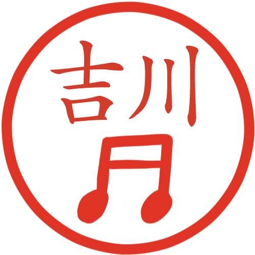 二連十六分音符 イラストはんこ 認印 Ss 風変わりなはんこ屋ざっくばらん